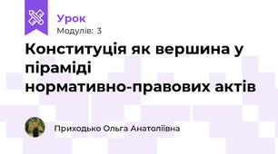 Конституція як вершина у піраміді нормативно-правових актів
