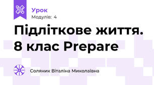 Підліткове життя. 8 клас Prepare