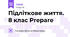 Підліткове життя. 8 клас Prepare