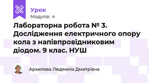 Лабораторна робота № 3. Дослідження електричного опору кола з напівпровідниковим діодом. 9 клас. НУШ