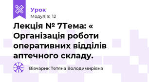 Лекція № 7Тема: « Організація роботи оперативних відділів аптечного складу.