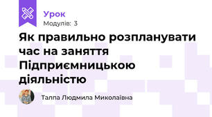 Як правильно розпланувати час на заняття Підприємницькою діяльністю
