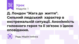 Д. Лондон "Жага до  життя". Сильний людський  характер в екстремальній ситуації. Анонімність головного героя та її зв'язок з ідеєю оповідання.