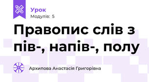 Правопис слів з пів-, напів-, полу