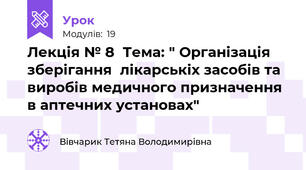 Лекція № 8  Тема: " Організація зберігання  лікарськіх засобів та виробів медичного призначення в аптечних установах"