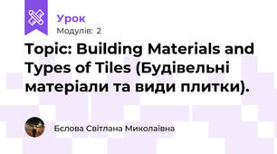 Topic: Building Materials and Types of Tiles (Будівельні матеріали та види плитки).