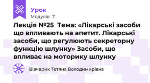 Лекція №25  Тема: «Лікарські засоби що впливають на апетит. Лікарські засоби, що регулюють секреторну функцію шлунку» Засоби, що впливає на моторику шлунку