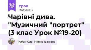 Чарівні дива. "Музичний "портрет" (3 клас Урок №19-20)