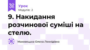9. Накидання розчинової суміші на стелю.