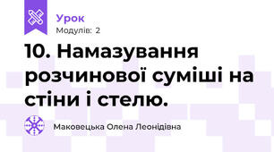 10. Намазування розчинової суміші на стіни і стелю.