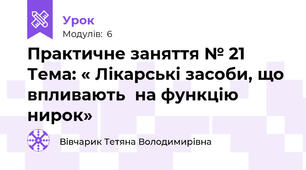 Практичне заняття № 21   Тема: « Лікарські засоби, що впливають  на функцію нирок»