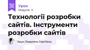 Технології розробки сайтів. Інструменти розробки сайтів