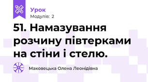 51. Намазування розчину півтерками на стіни і стелю.