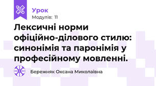 Лексичні норми офіційно-ділового стилю: синонімія та паронімія у професійному мовленні.