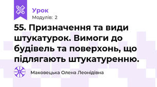 55. Призначення та види штукатурок. Вимоги до будівель та поверхонь, що підлягають штукатуренню.