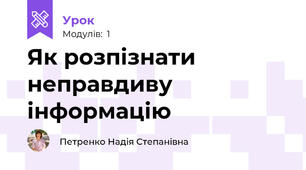 Як розпізнати неправдиву інформацію