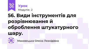 56. Види інструментів для розрівнювання й оброблення штукатурного шару.