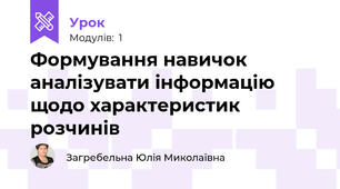Формування навичок аналізувати інформацію щодо характеристик розчинів