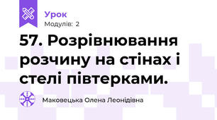 57. Розрівнювання розчину на стінах і стелі півтерками.