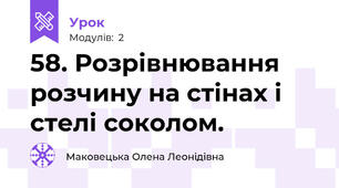 58. Розрівнювання розчину на стінах і стелі соколом.