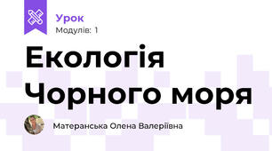 Екологія Чорного моря