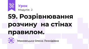 59. Розрівнювання розчину  на стінах  правилом.
