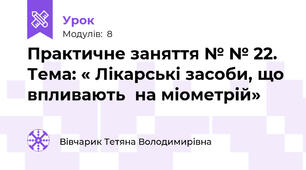 Практичне заняття № № 22. Тема: « Лікарські засоби, що впливають  на міометрій»