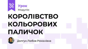 КОРОЛІВСТВО КОЛЬОРОВИХ ПАЛИЧОК