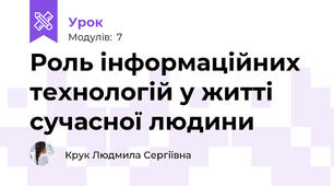 Роль інформаційних технологій у житті сучасної людини