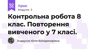 Контрольна робота 8 клас. Повторення вивченого у 7 класі.