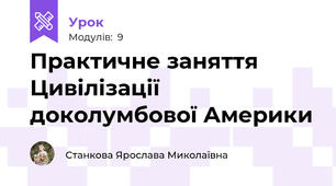  Практичне заняття Цивілізації доколумбової Америки