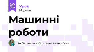 Машинні роботи