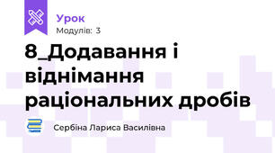 8_Додавання і віднімання раціональних дробів