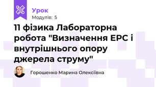 11 фізика Лабораторна робота "Визначення ЕРС і внутрішнього опору джерела струму"