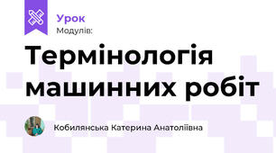 Термінологія машинних робіт