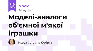 Моделі-аналоги об'ємної м'якої іграшки