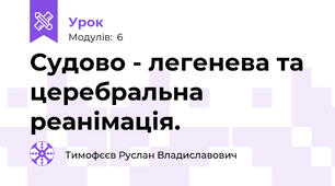 Судово - легенева та церебральна реанімація.