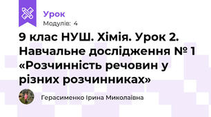 9 клас НУШ. Хімія. Урок 2. Навчальне дослідження № 1 «Розчинність речовин у різних розчинниках»