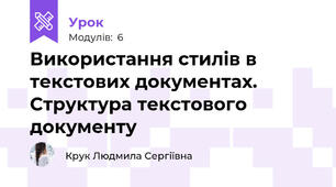Використання стилів в текстових документах. Структура текстового документу