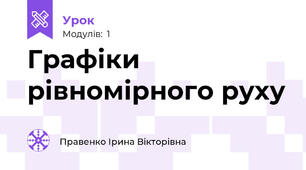 Графіки рівномірного руху