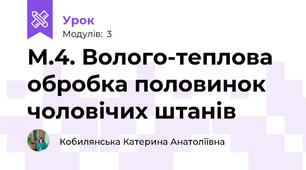 М.4. Волого-теплова обробка половинок чоловічих штанів