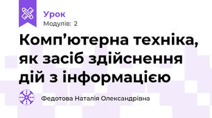  Комп’ютерна техніка, як засіб здійснення дій з інформацією