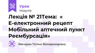 Лекція № 21.   Тема:  «  Е-електронний рецепт Мобільний аптечний пункт Реімбурсація»