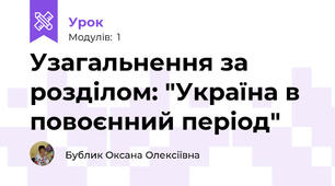 Узагальнення за розділом: "Україна в повоєнний період"
