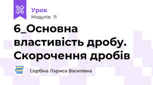6_Основна властивість дробу. Скорочення дробів