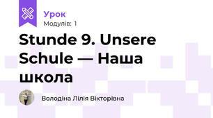 Stunde 9. Unsere Schule — Наша школа