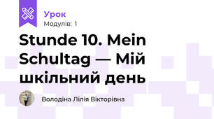 Stunde 10. Mein Schultag — Мій шкільний день