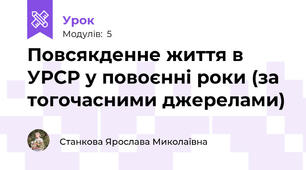 Повсякденне життя в УРСР у повоєнні роки (за тогочасними джерелами)