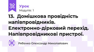 13.  Домішкова провідність напівпровідників. Електронно-дірковий перехід. Напівпровідникові пристрої.