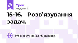 15-16.   Розв’язування задач.